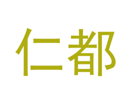 仁都 商标图样