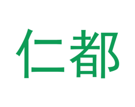 仁都 商标图样