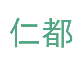 仁都 商标图样