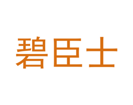 碧臣士 商标图样