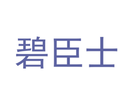 碧臣士 商标图样