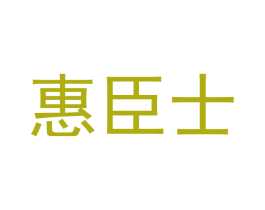 惠臣士 商标图样