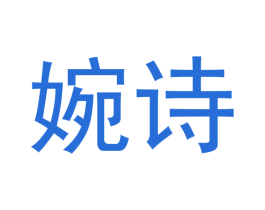 婉诗 商标图样