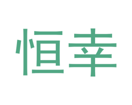 恒幸 商标图样