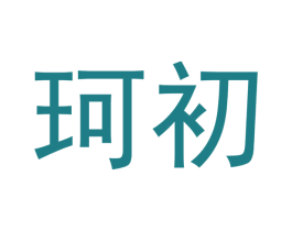 珂初 商标图样