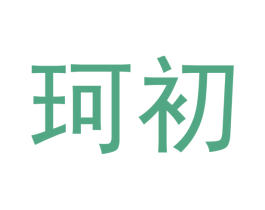 珂初 商标图样