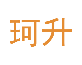珂升 商标图样