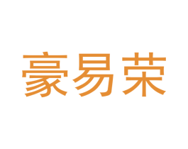 豪易荣 商标图样