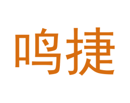 鸣捷 商标图样