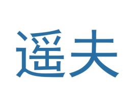 遥夫 商标图样