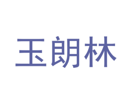 玉朗林 商标图样
