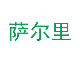 萨尔里 商标图样
