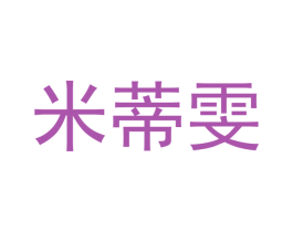 米蒂雯 商标图样