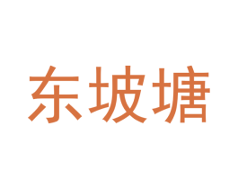 东坡塘 商标图样
