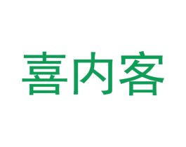 喜内客 商标图样