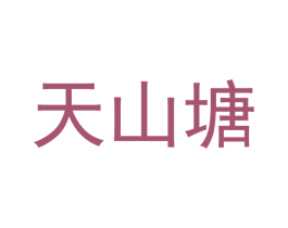 天山塘 商标图样