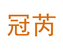 冠芮 商标图样