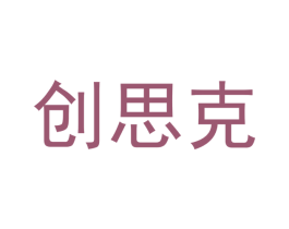 创思克 商标图样
