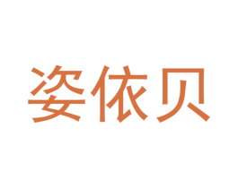 姿依贝 商标图样