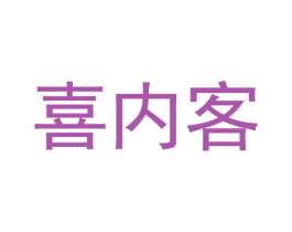 喜内客 商标图样