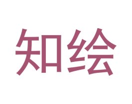 知绘 商标图样