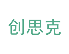 创思克 商标图样