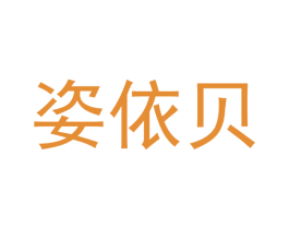 姿依贝 商标图样
