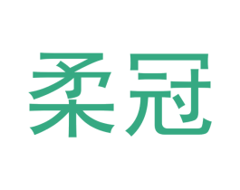 柔冠 商标图样