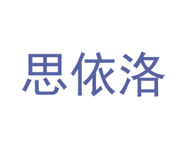思依洛 商标图样