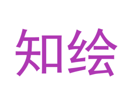 知绘 商标图样