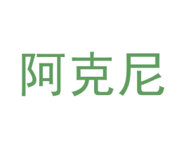 阿克尼 商标图样