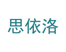 思依洛 商标图样