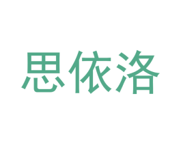 思依洛 商标图样