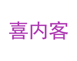 喜内客 商标图样
