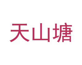 天山塘 商标图样