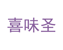 喜味圣 商标图样