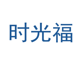 时光福 商标图样