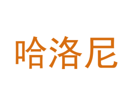 哈洛尼 商标图样