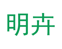 明卉 商标图样