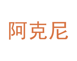 阿克尼 商标图样