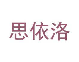 思依洛 商标图样