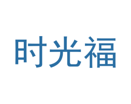 时光福 商标图样