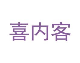 喜内客 商标图样