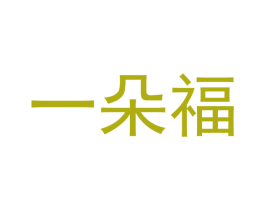 一朵福 商标图样