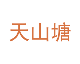 天山塘 商标图样