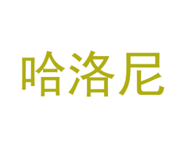 哈洛尼 商标图样