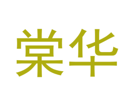 棠华 商标图样