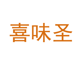 喜味圣 商标图样
