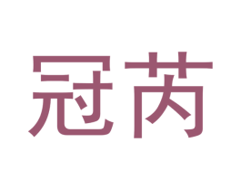 冠芮 商标图样