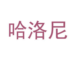 哈洛尼 商标图样